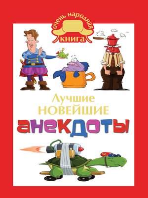 cover image of Лучшие новейшие анекдоты